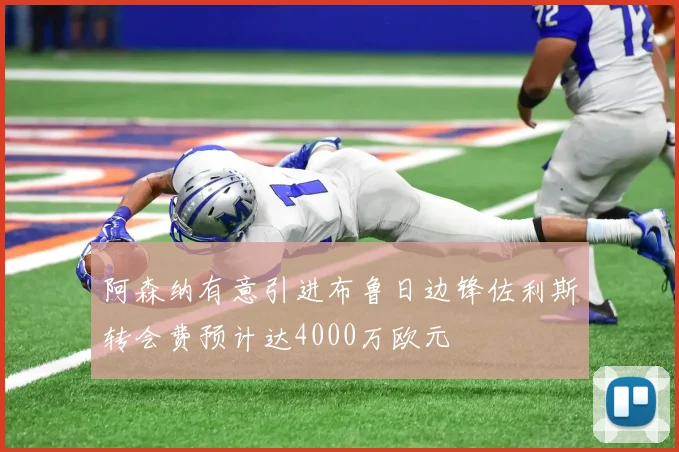 阿森纳有意引进布鲁日边锋佐利斯转会费预计达4000万欧元
