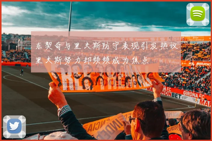 东契奇与里夫斯防守表现引发热议里夫斯努力却频频成为焦点