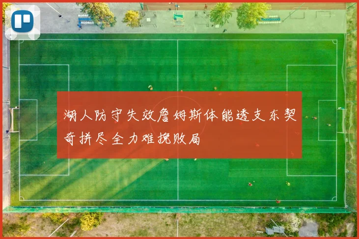 湖人防守失效詹姆斯体能透支东契奇拼尽全力难挽败局