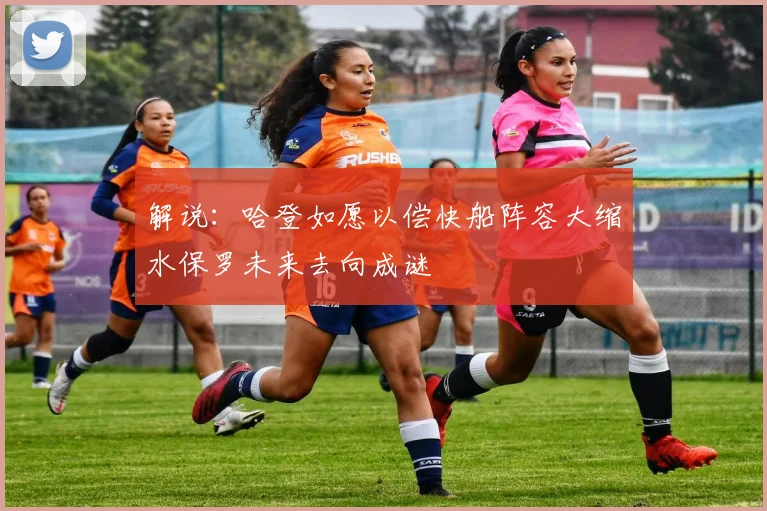 解说：哈登如愿以偿快船阵容大缩水保罗未来去向成谜